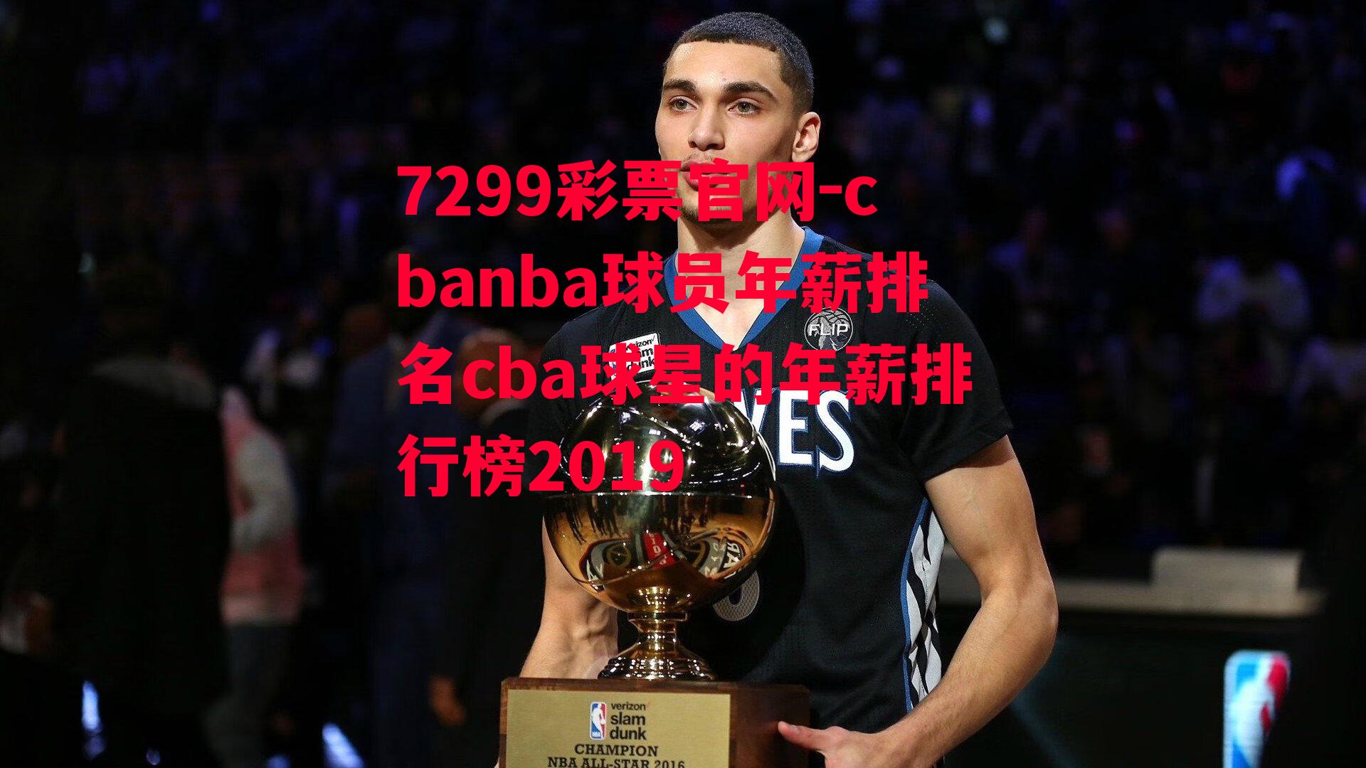 cbanba球员年薪排名cba球星的年薪排行榜2019