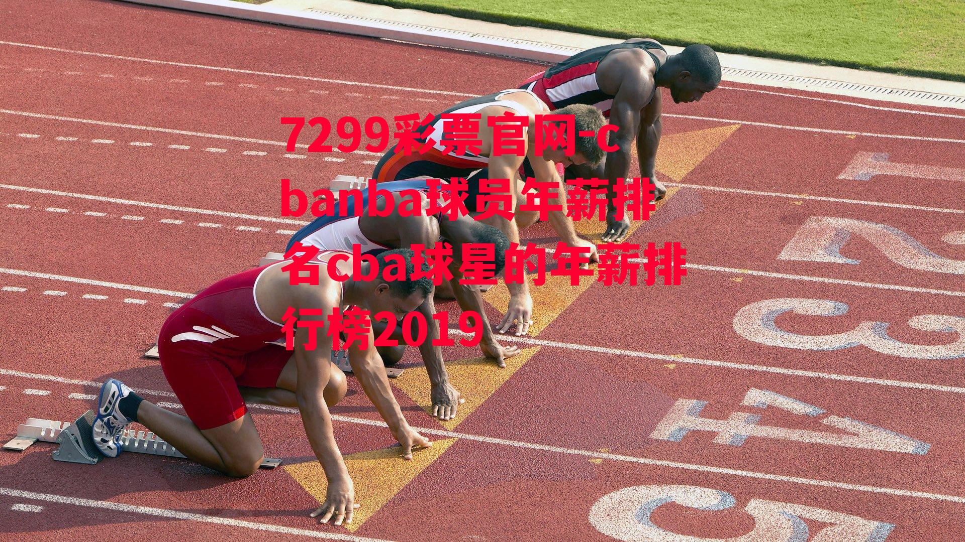 cbanba球员年薪排名cba球星的年薪排行榜2019