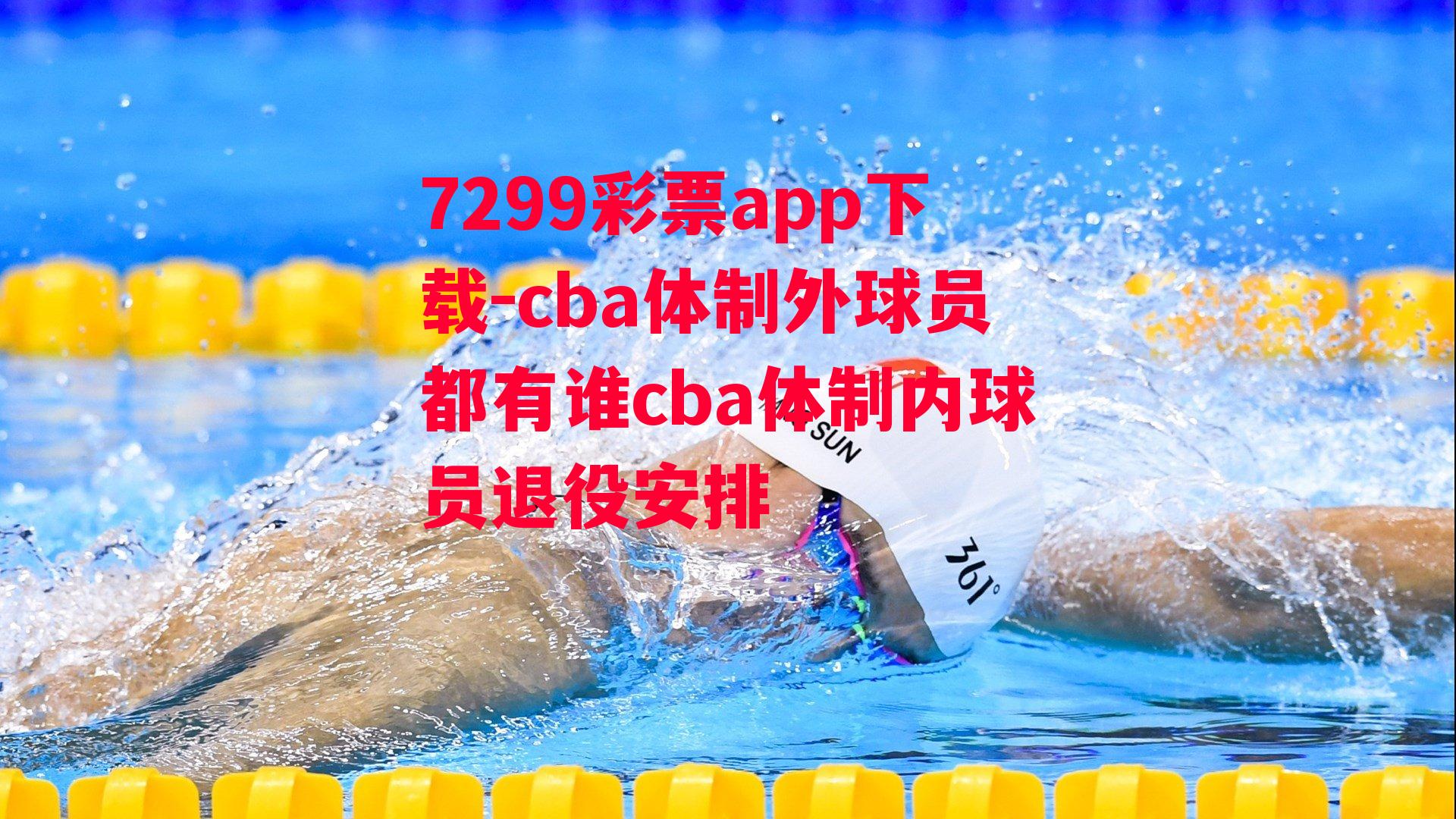 cba体制外球员都有谁cba体制内球员退役安排