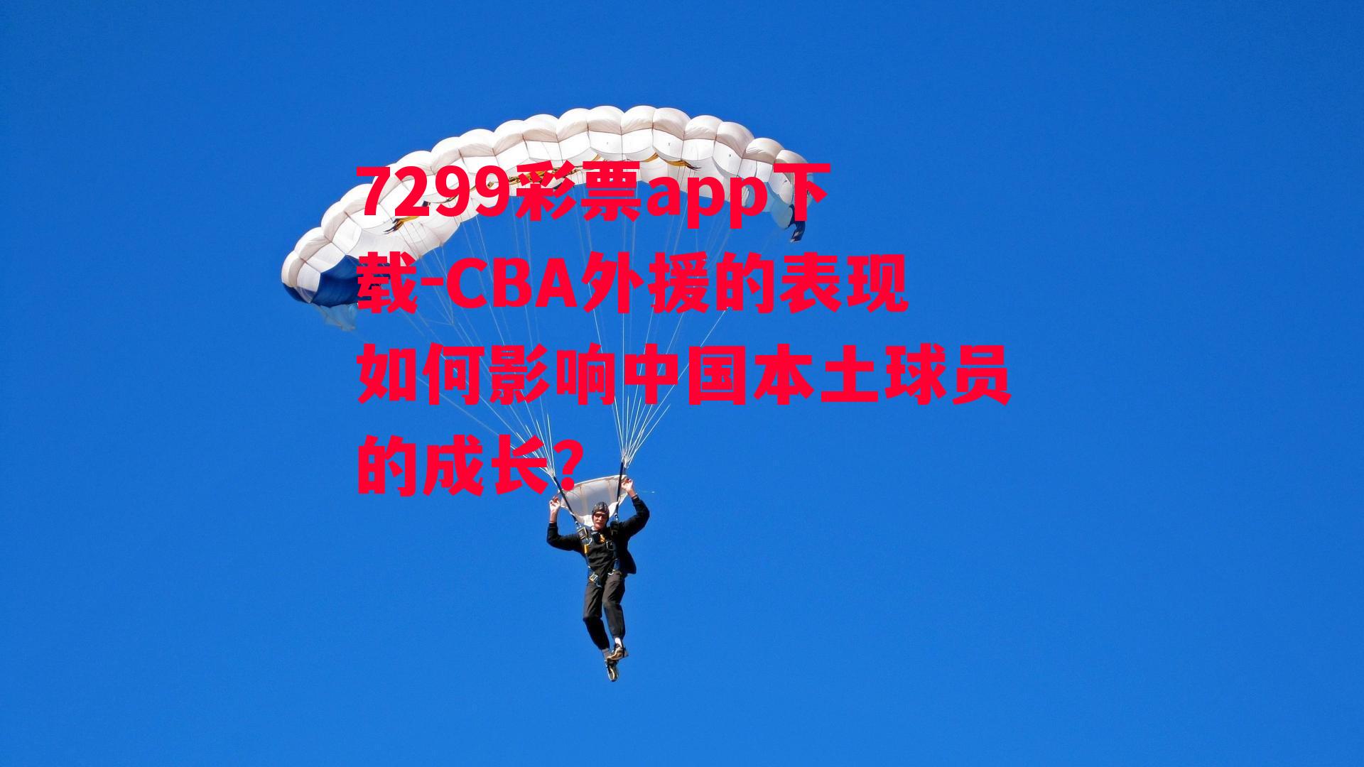 CBA外援的表现如何影响中国本土球员的成长？